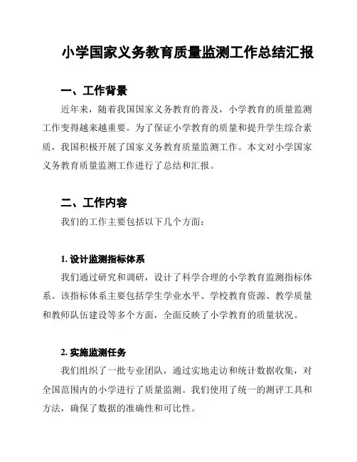 小学国家义务教育质量监测工作总结汇报