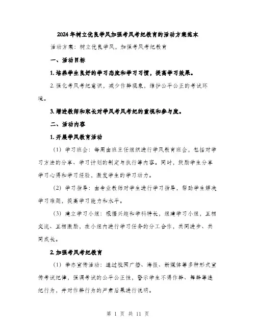 2024年树立优良学风加强考风考纪教育的活动方案范本(三篇)