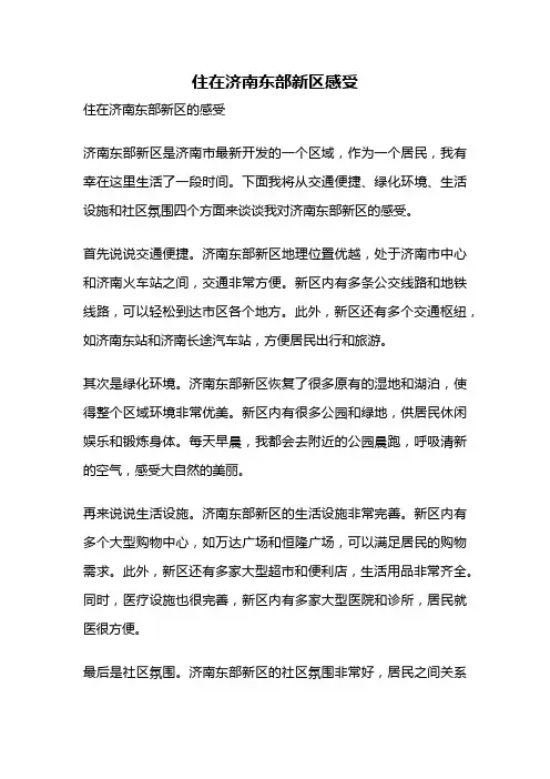 住在济南东部新区感受