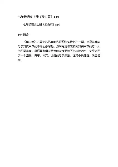 七年级语文上册《卖白菜》ppt