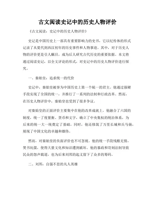 古文阅读史记中的历史人物评价
