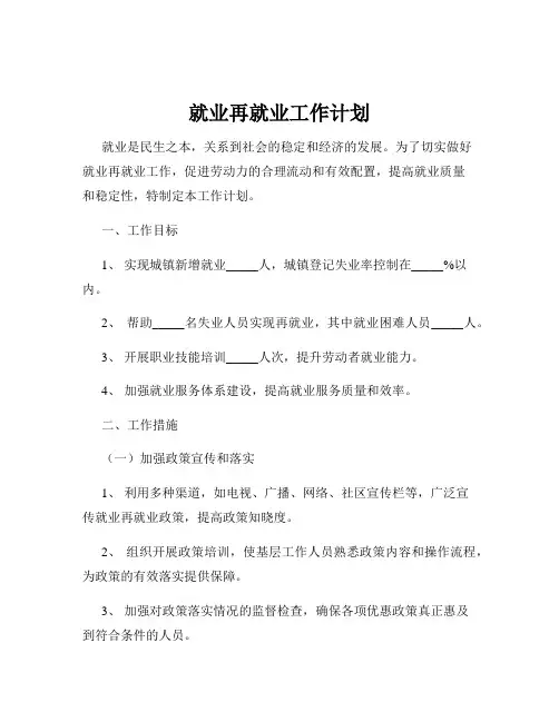 就业再就业工作计划
