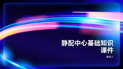 静配中心基础知识课件