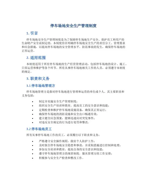 停车场地安全生产管理制度