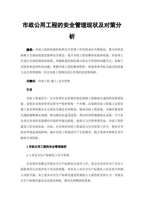 市政公用工程的安全管理现状及对策分析