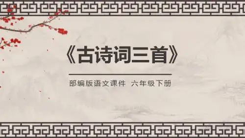 部编人教版语文六年级下册《古诗三首》PPT优秀课件