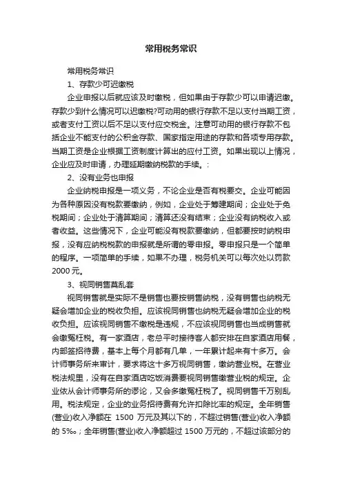 常用税务常识