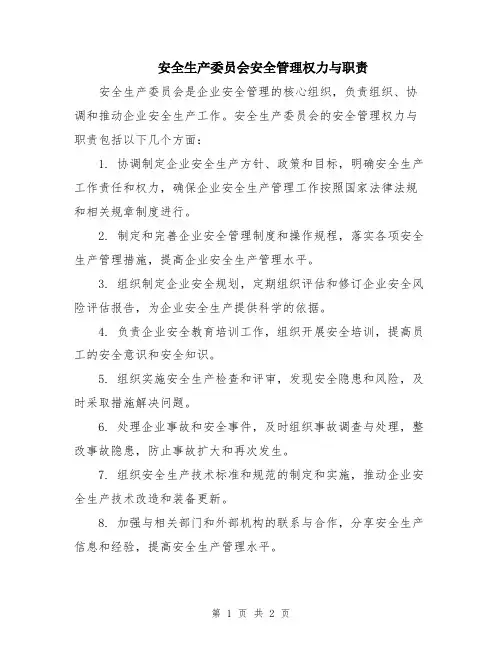 安全生产委员会安全管理权力与职责