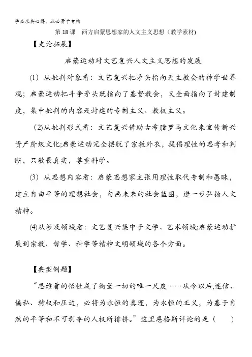 高中历史第单元第课西方启蒙思想家的人文主义思想(教学素材)