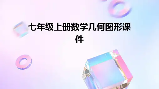 七年级上册数学几何图形课件