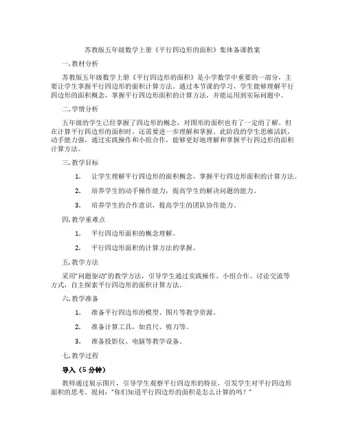 苏教版五年级数学上册《平行四边形的面积》集体备课教案