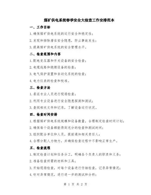 煤矿供电系统春季安全大检查工作安排范本