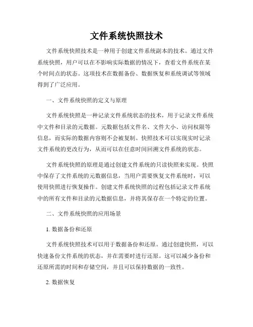 文件系统快照技术