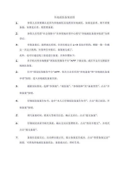 外地就医备案流程