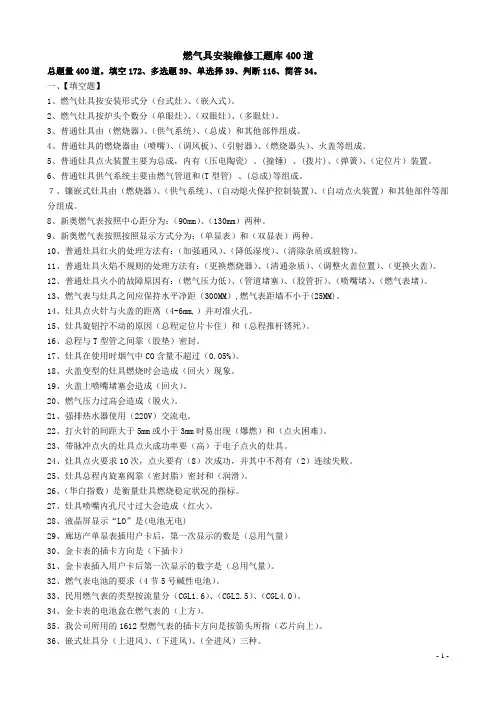 燃气具安装维修工题库400道