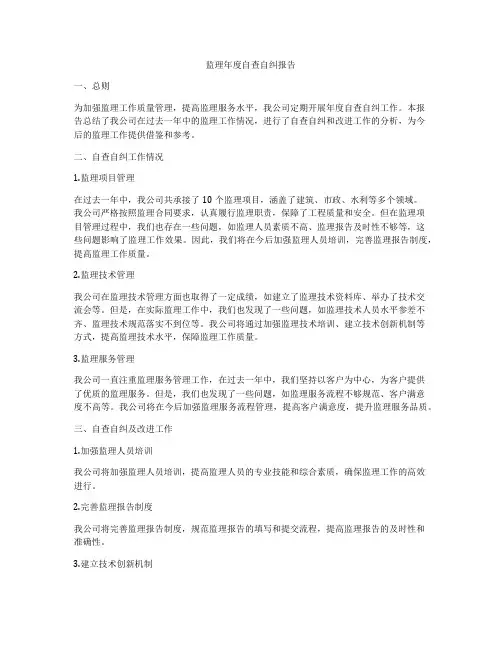 监理年度自查自纠报告