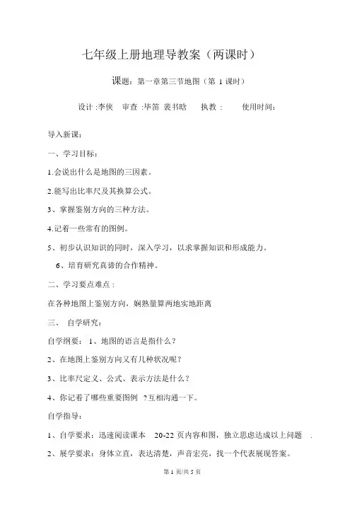 人教七年级上地理第一章第三节地图的阅读导学案