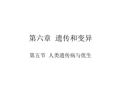 人类遗传病与优生(201908)
