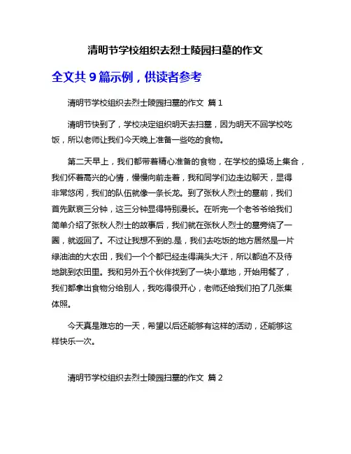 清明节学校组织去烈士陵园扫墓的作文