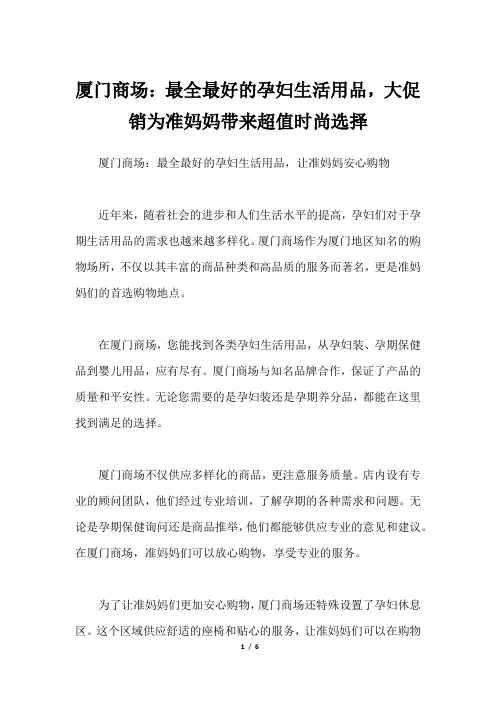 厦门商场：最全最好的孕妇生活用品,大促销为准妈妈带来超值时尚选择