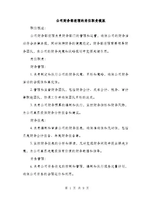 公司财务部经理的岗位职责模版（3篇）