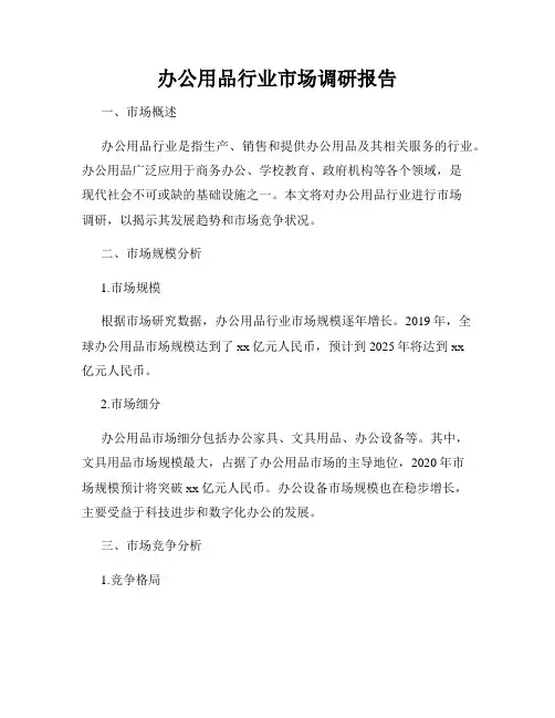 办公用品行业市场调研报告