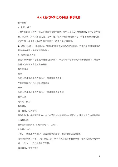 高中历史 第6单元 杰出的科学家 第4课 近代科学之父牛顿教案 新人教版选修4