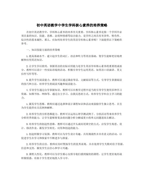 初中英语教学中学生学科核心素养的培养策略