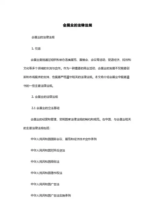 会展业的法律法规