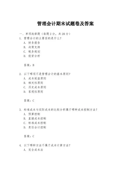 管理会计期末试题卷及答案