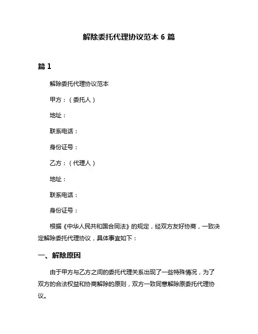 解除委托代理协议范本6篇