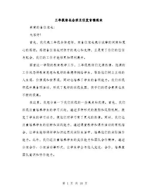 三年级家长会班主任发言稿范本(5篇)
