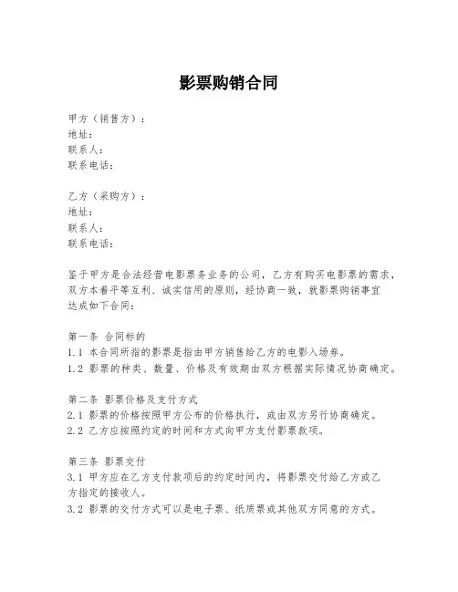 影票购销合同