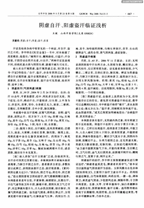 阴虚自汗、阳虚盗汗临证浅析