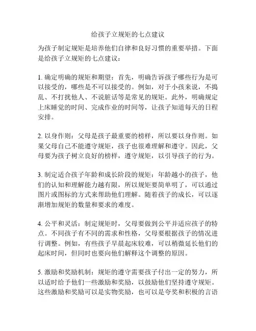 给孩子立规矩的七点建议