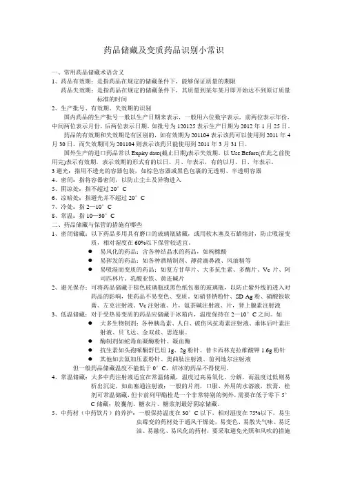 药品储藏及变质药品识别小常识