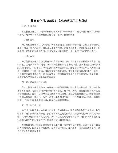 教育文化月总结范文_文化教育卫生工作总结