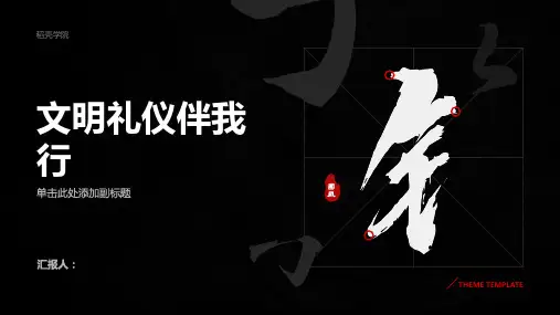 《文明礼仪伴我行》主题班会(精选1)ppt