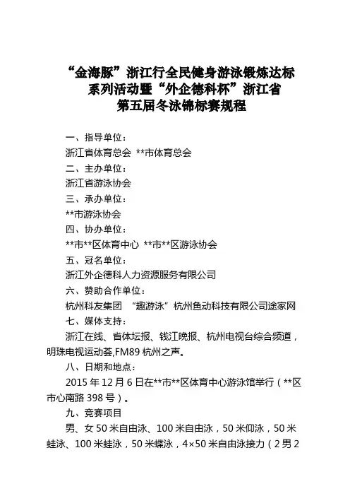 金海豚浙江行全民健身游泳锻炼达标系列活动暨外企德科杯浙江省第五届冬泳锦标赛规程【模板】