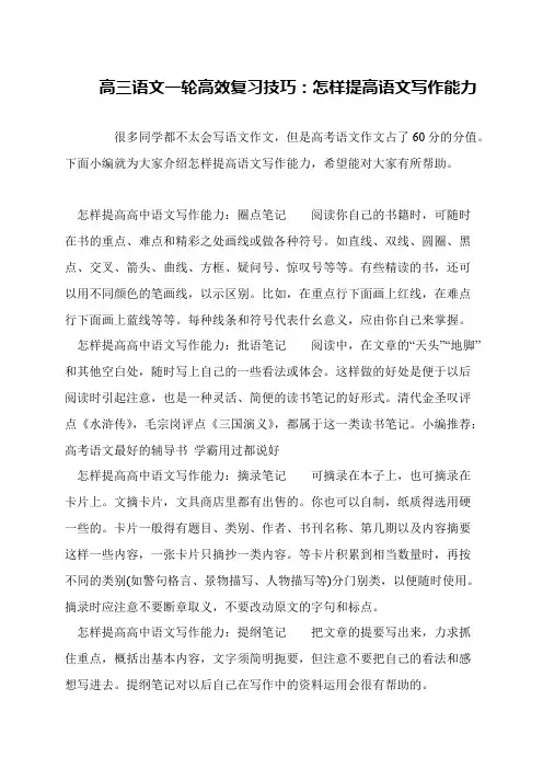 高三语文一轮高效复习技巧：怎样提高语文写作能力