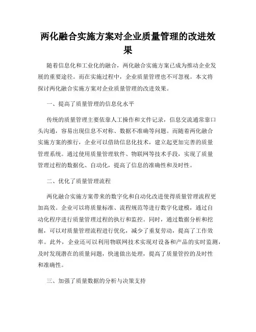 两化融合实施方案对企业质量管理的改进效果