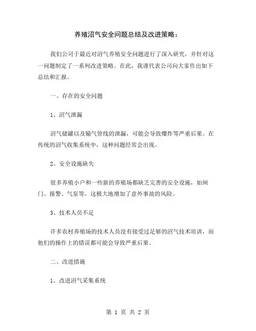 养殖沼气安全问题总结及改进策略