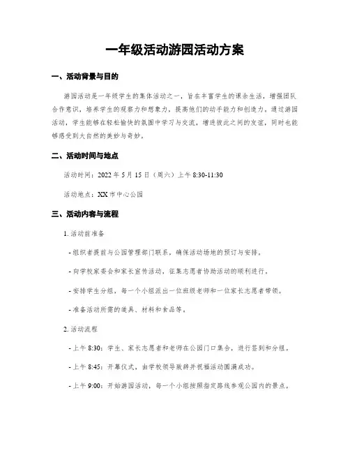 一年级活动游园活动方案