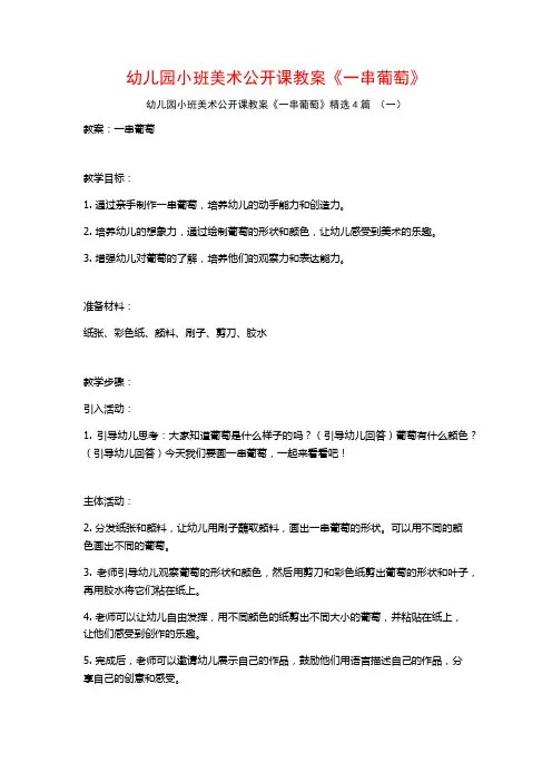 幼儿园小班美术公开课教案《一串葡萄》4篇