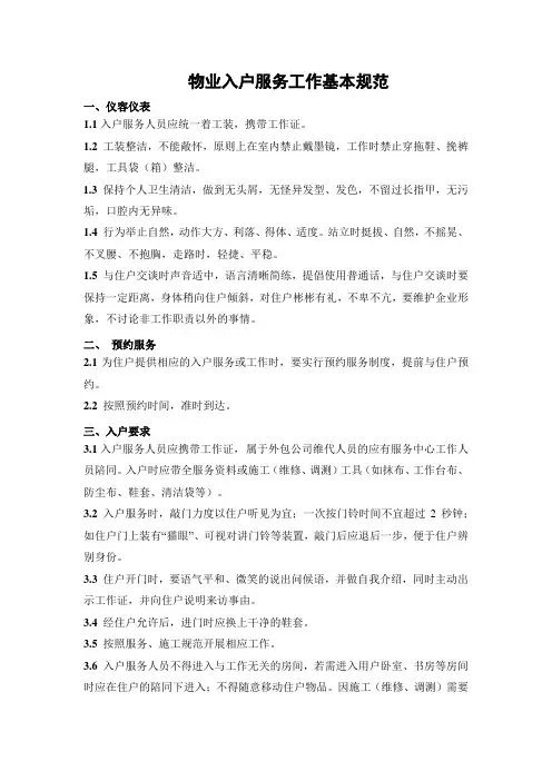 《入户服务工作基本规范》