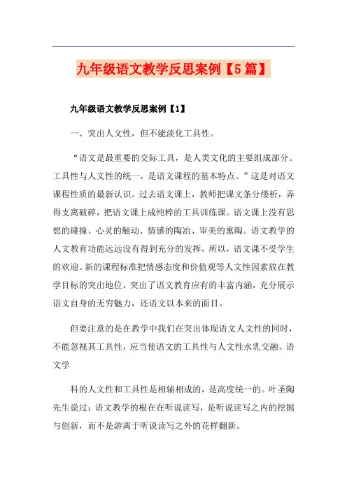 九年级语文教学反思案例【5篇】