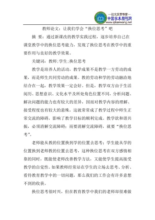 教师论文：让我们学会“换位思考”吧
