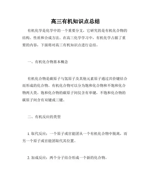 高三有机知识点总结