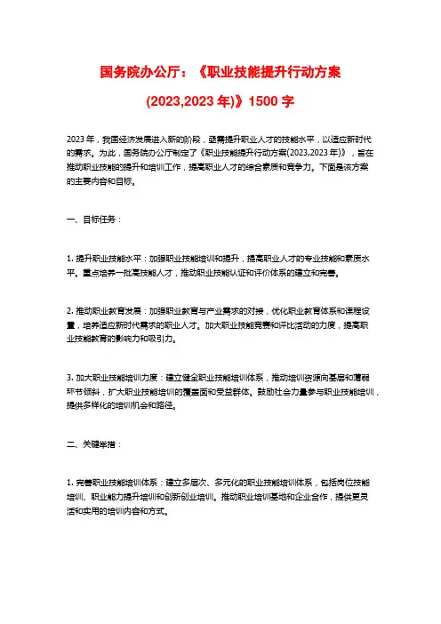 国务院办公厅：《职业技能提升行动方案(2023,2023年)》