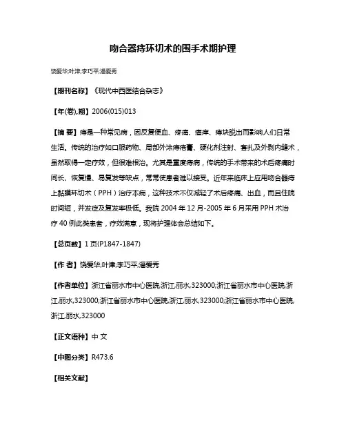 吻合器痔环切术的围手术期护理